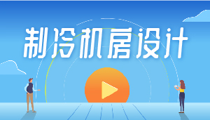 高效制冷机房设计教学