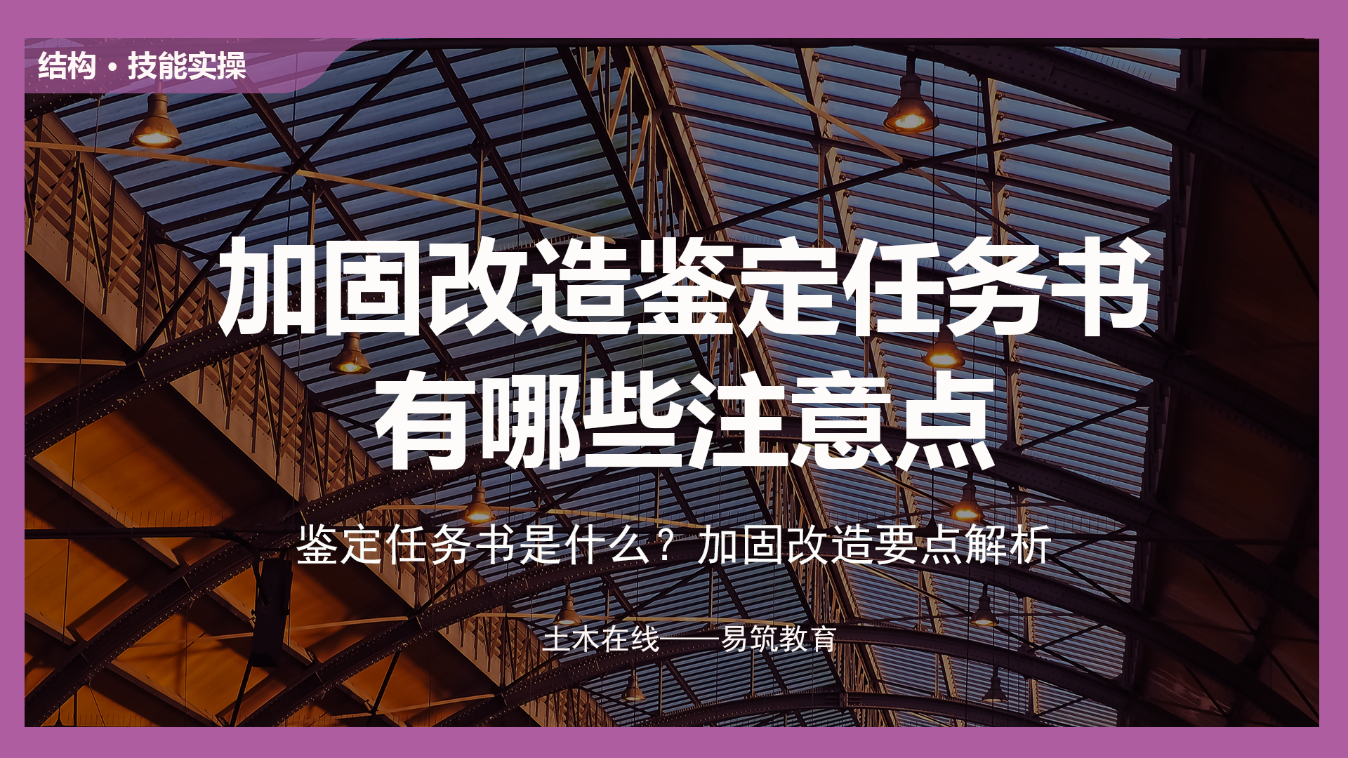加固改造鉴定任务书有哪些注意点