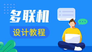 多联机设计教程